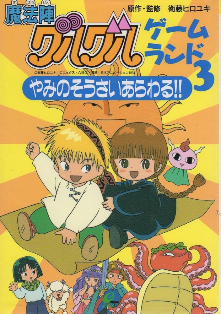 魔法陣グルグルゲ-ムランド (3) (エニックスのゲームランド 9